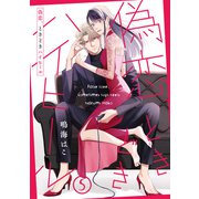 【単話売】偽恋、ときどきハイヒール 5（集英社） [電子書籍]