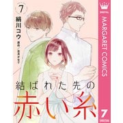 【単話売】結ばれた先の赤い糸 7（集英社） [電子書籍]