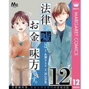 法律は嘘とお金の味方です。～京都御所南、吾妻法律事務所の法廷日誌～ 分冊版 12（集英社） [電子書籍]