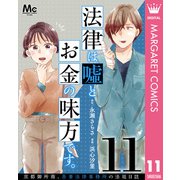 法律は嘘とお金の味方です。～京都御所南、吾妻法律事務所の法廷日誌～ 分冊版 11（集英社） [電子書籍]