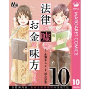 法律は嘘とお金の味方です。～京都御所南、吾妻法律事務所の法廷日誌～ 分冊版 10（集英社） [電子書籍]