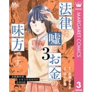 法律は嘘とお金の味方です。～京都御所南、吾妻法律事務所の法廷日誌～ 3（集英社） [電子書籍]