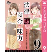 法律は嘘とお金の味方です。～京都御所南、吾妻法律事務所の法廷日誌～ 分冊版 9（集英社） [電子書籍]