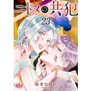 ニドメの共犯 23（集英社） [電子書籍]