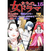 女たちのドラマ（15）（スマートゲート） [電子書籍]