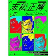 末松正博 Special Collection 2（スマートゲート） [電子書籍]