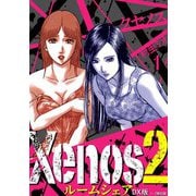 Xenos2 ルームシェア DX版 1（スマートゲート） [電子書籍]