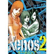 Xenos2 ルームシェア DX版 2（スマートゲート） [電子書籍]