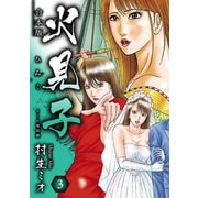 火見子 合本版 3（スマートゲート） [電子書籍]