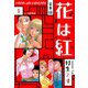 花は紅 合本版 1（スマートゲート） [電子書籍]