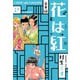 花は紅 合本版 2（スマートゲート） [電子書籍]
