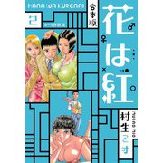 花は紅 合本版 2（スマートゲート） [電子書籍]
