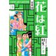 花は紅 合本版 3（スマートゲート） [電子書籍]