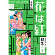 花は紅 合本版 3（スマートゲート） [電子書籍]