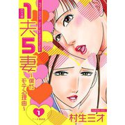 1夫5妻～僕がモテる理由～ DX版 1（スマートゲート） [電子書籍]