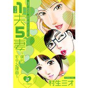1夫5妻～僕がモテる理由～ DX版 2（スマートゲート） [電子書籍]
