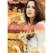 ボスに捧げた夜【ハーレクイン文庫版】（ハーレクイン） [電子書籍]