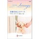 奇跡を宿したナース【ハーレクイン・イマージュ版】（ハーレクイン） [電子書籍]