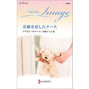 奇跡を宿したナース【ハーレクイン・イマージュ版】（ハーレクイン） [電子書籍]
