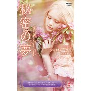 秘密の夢【ハーレクイン・プレゼンツ作家シリーズ別冊版】（ハーレクイン） [電子書籍]