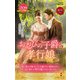 お忍びの子爵と孝行娘（ハーレクイン） [電子書籍]
