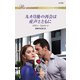九カ月後の再会は産声とともに（ハーレクイン） [電子書籍]