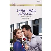 九カ月後の再会は産声とともに（ハーレクイン） [電子書籍]