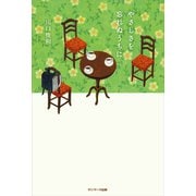 やさしさを忘れぬうちに（サンマーク出版） [電子書籍]