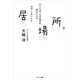 居場所。（サンマーク出版） [電子書籍]