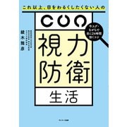 視力防衛生活（サンマーク出版） [電子書籍]