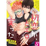 初恋が、どエロく実った（4）（スクリーモ） [電子書籍]