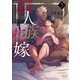 巨人族の花嫁5【単行本版特典ペーパー付き】（スクリーモ） [電子書籍]
