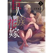 巨人族の花嫁5【単行本版特典ペーパー付き】（スクリーモ） [電子書籍]