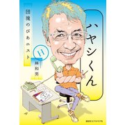 ハヤシくん 団塊のぴあニスト（VOYAGER（ボイジャー）） [電子書籍]