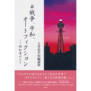 ♯戦争、平和、オートフィクション 昭和者がたり 土井荘平短編選集（VOYAGER（ボイジャー）） [電子書籍]