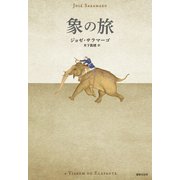 象の旅（VOYAGER（ボイジャー）） [電子書籍]