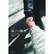 路上の陽光（VOYAGER（ボイジャー）） [電子書籍]
