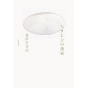 たましひの薄衣（VOYAGER（ボイジャー）） [電子書籍]