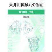 大井川流域の文化 III 縄文時代中期（VOYAGER（ボイジャー）） [電子書籍]