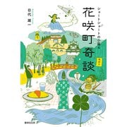 花咲町奇談（VOYAGER（ボイジャー）） [電子書籍]