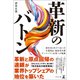 革新のバトン 経営者3代でつないだ介護用品・福祉用具卸ナンバーワン企業への軌跡（幻冬舎メディアコンサルティング） [電子書籍]