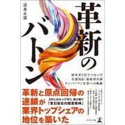 革新のバトン 経営者3代でつないだ介護用品・福祉用具卸ナンバーワン企業への軌跡（幻冬舎メディアコンサルティング） [電子書籍]
