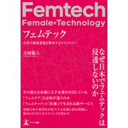 フェムテック 女性の健康課題を解決するテクノロジー（幻冬舎メディアコンサルティング） [電子書籍]