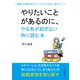 やりたいことがあるのに、やる気が起きない時に読む本 ～勉強・仕事のモチベーションが出ないあなたへ～（まんがびと） [電子書籍]