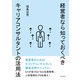 経営者なら知っておくべきキャリアコンサルタントの活用法（まんがびと） [電子書籍]