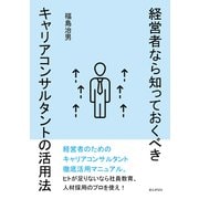 経営者なら知っておくべきキャリアコンサルタントの活用法（まんがびと） [電子書籍]