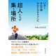超人たちが集う場所 いざ！サロマ湖ウルトラマラソンへ（まんがびと） [電子書籍]