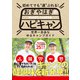 初めてでも"通"ぶれる！ おぎやはぎのハピキャン（マガジンハウス） [電子書籍]