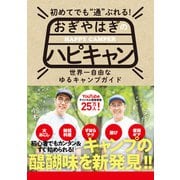 初めてでも"通"ぶれる！ おぎやはぎのハピキャン（マガジンハウス） [電子書籍]