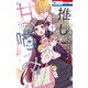 推しに甘噛み（1）（白泉社） [電子書籍]